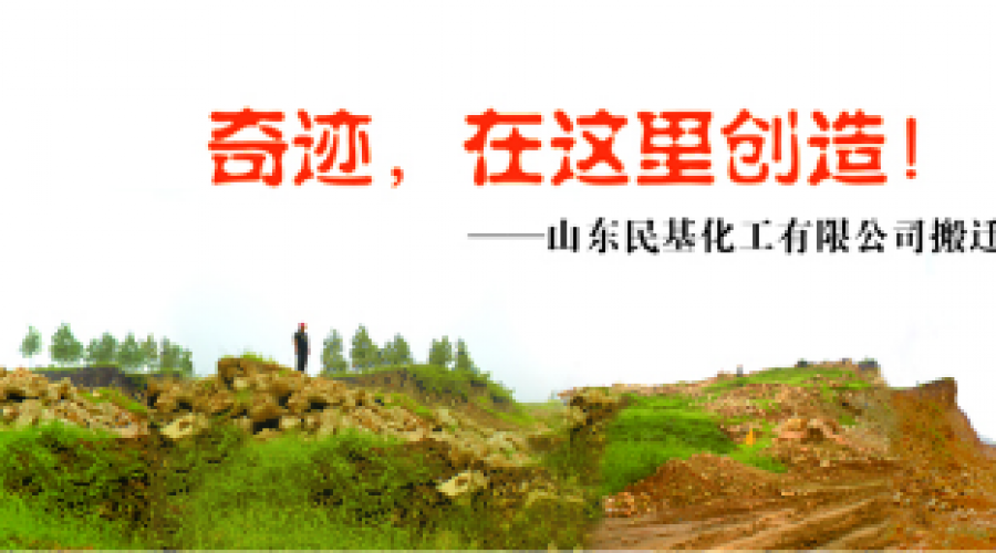 奇跡，在這里創(chuàng)造！ ——山東民基化工有限公司搬遷創(chuàng)業(yè)記