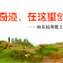 奇跡，在這里創(chuàng)造！ ——山東民基化工有限公司搬遷創(chuàng)業(yè)記
